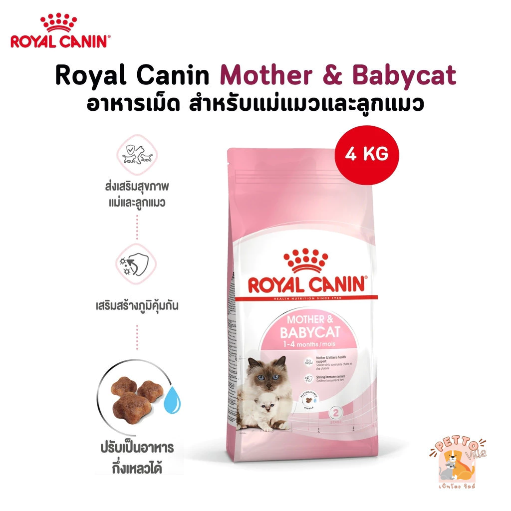 Royal Canin Mother & Babycat อาหารเม็ด สำหรับแม่แมวและลูกแมว ขนาด 4 Kg