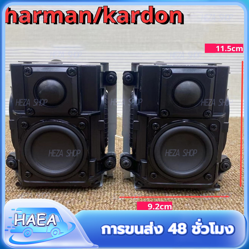 ตู้ลำโพง Harman Kardon 20W เบส 2 นิ้ว แหลม 1นิ้ว