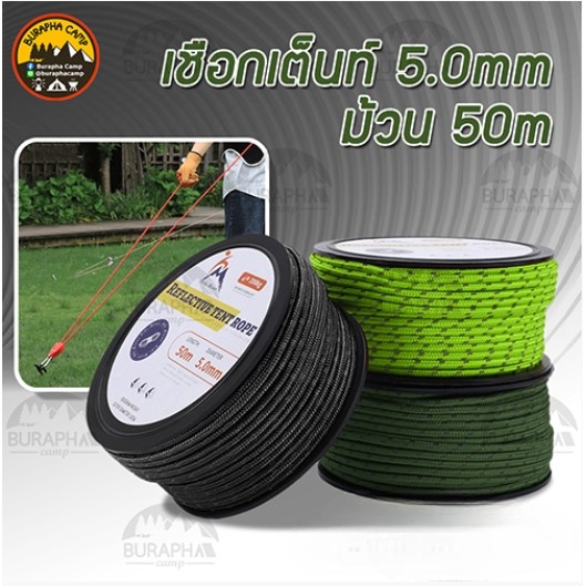 เชือกเต็นท์สะท้อนแสง 5 มิลลิเมตร ยาว 50 เมตร
