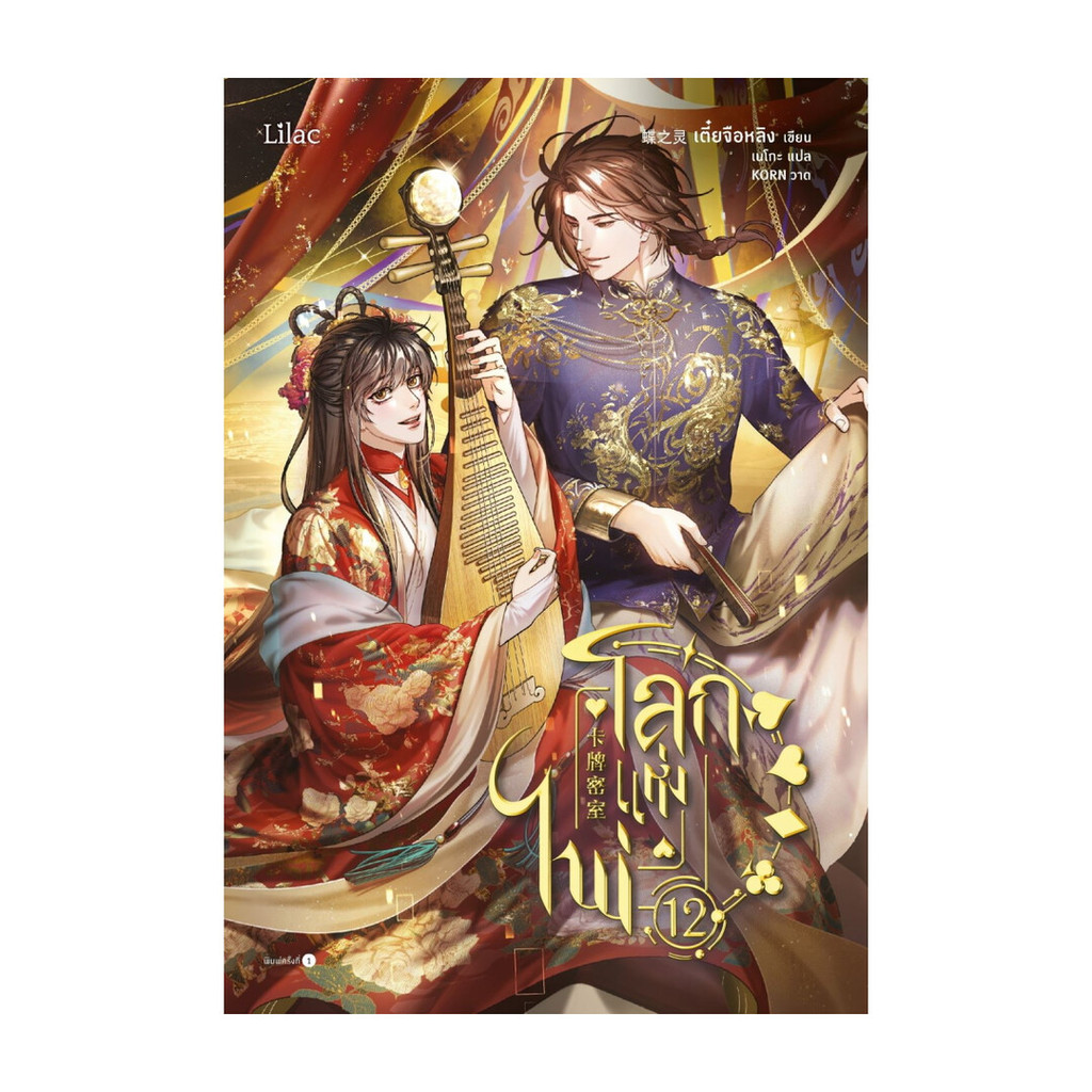 นายอินทร์ หนังสือ โลกแห่งไพ่ เล่ม 12