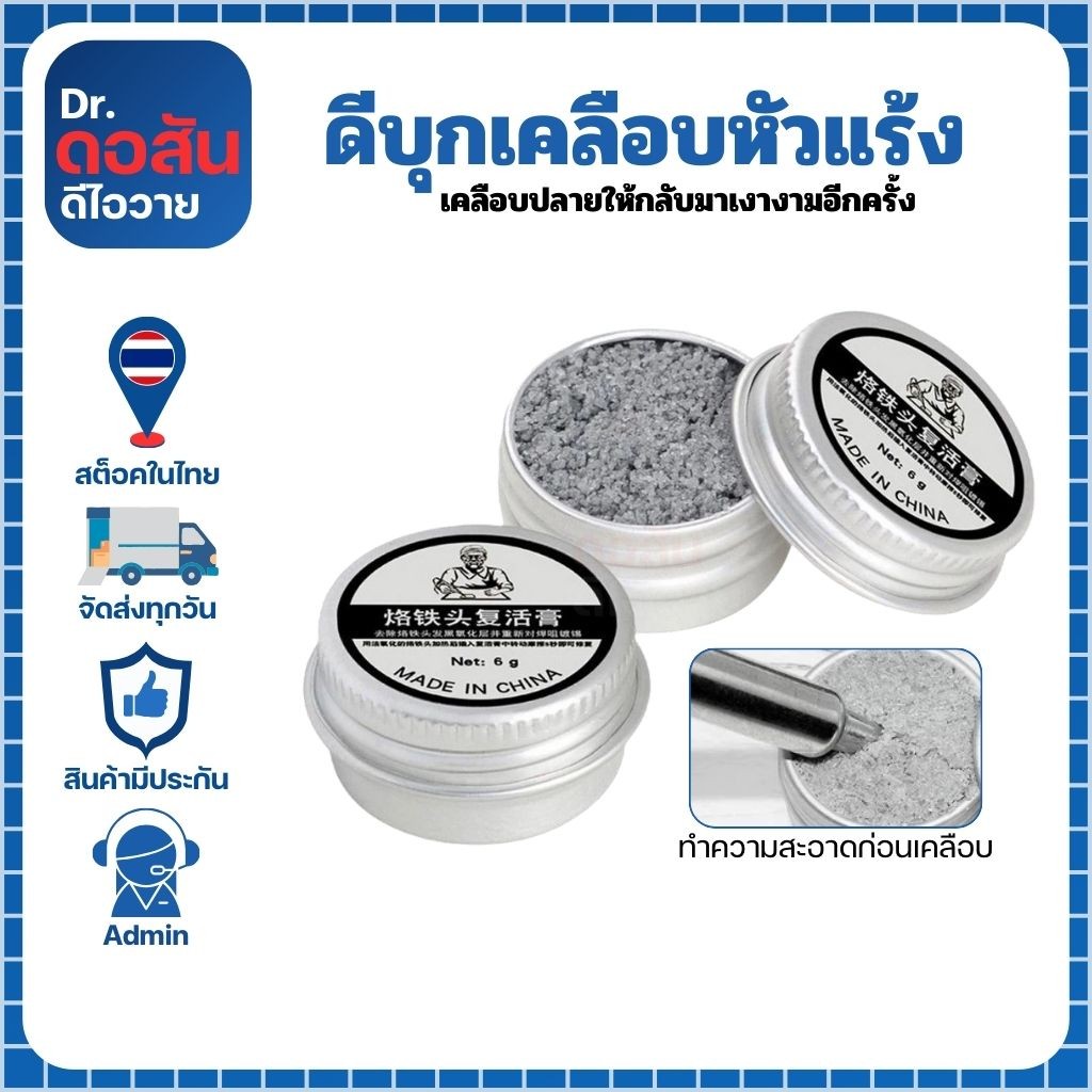 ดีบุกสำหรับเคลือบปลายหัวแร้ง ใช้ทำความสะอาดปลายหัวแร้ง