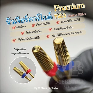 หัวเจียรเล็บคาร์ไบด์ทอง พรีเมี่ยม คนถนัดซ้ายใช้ได้ ถอดสีเจล เจียรโคนพีวีซี ถอดเจลต่อเล็บ สมูท ไม่สะเทือน ไม่ร้อนหน้าเล็บ