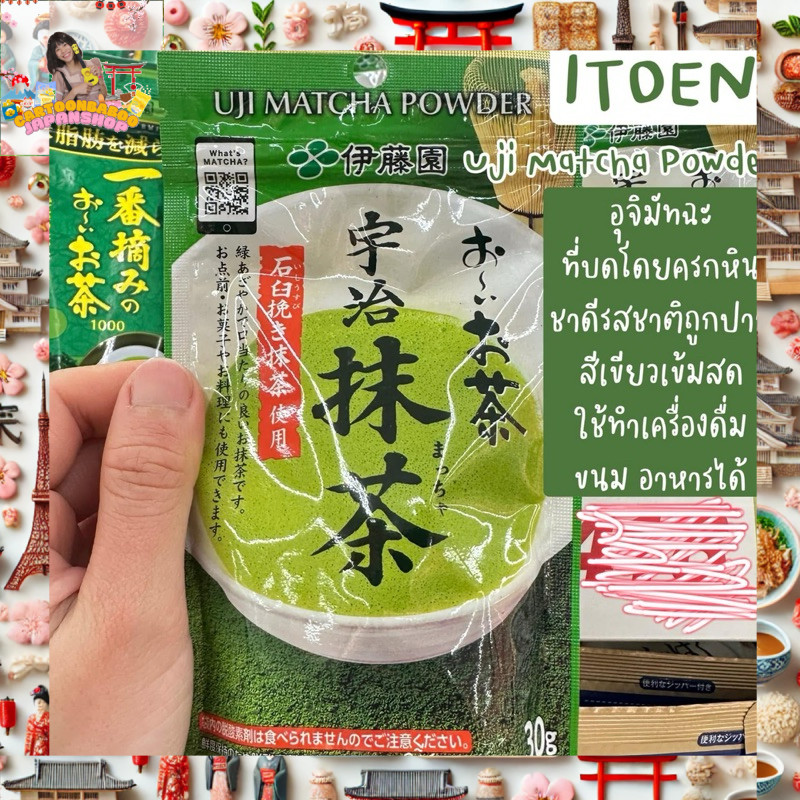 ⭐️ ของแท้จากญี่ปุ่น! 🇯🇵
🍵 Itoen Uji Matcha 30 กรัม – ผงมัทฉะแท้ 100% จากเกียวโต 🌿