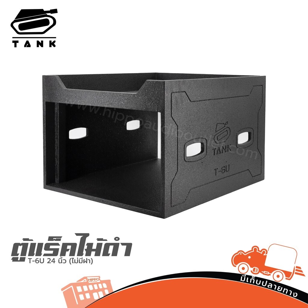 ตู้แร็คไม้ดำ T 6U 24 นิ้ว TANK (ไม่มีฝา) ฮิปโป ออดิโอ Hippo Audio