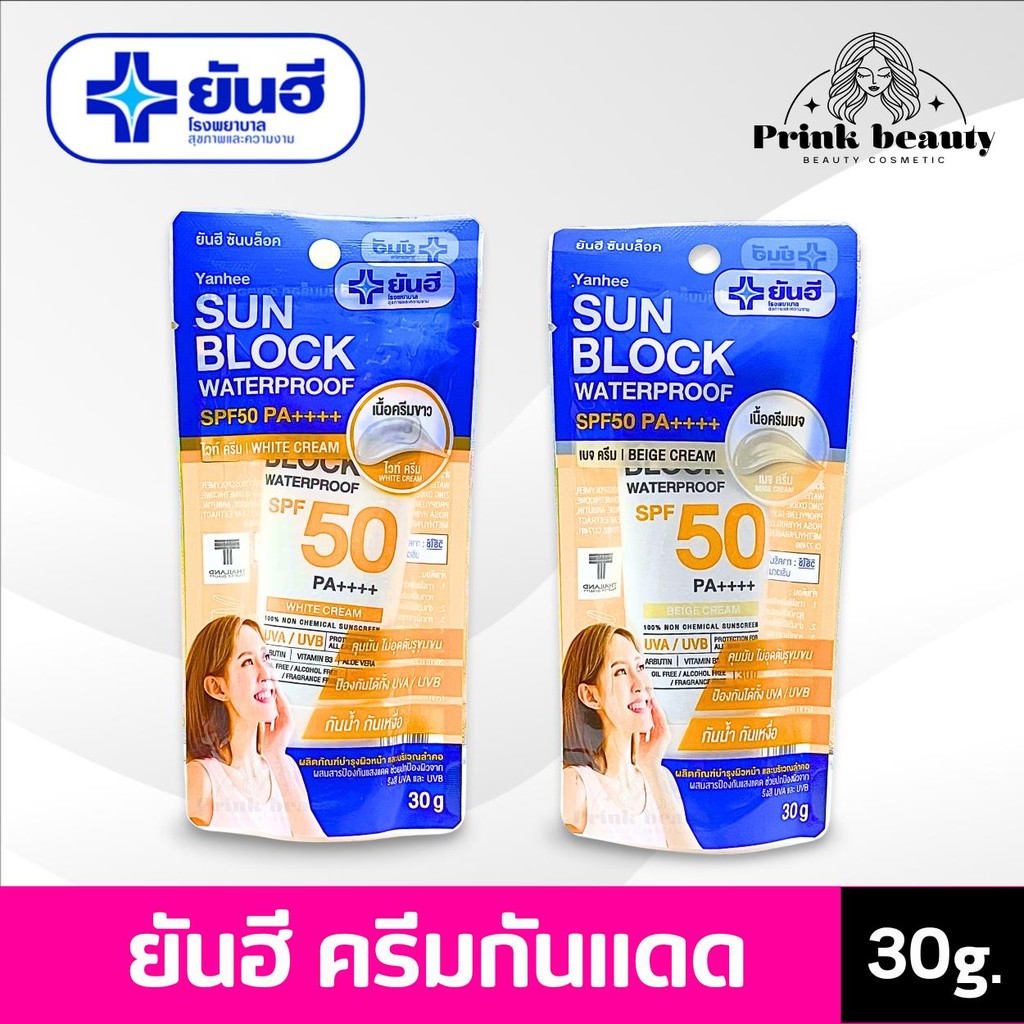 Yanhee Sun screen SPF50 PA++++ ยันฮี ซันสกรีน วอเตอร์พรูฟ กันแดดสูตรกันน้ำ ขนาด 30 กรัม – โปรปัง