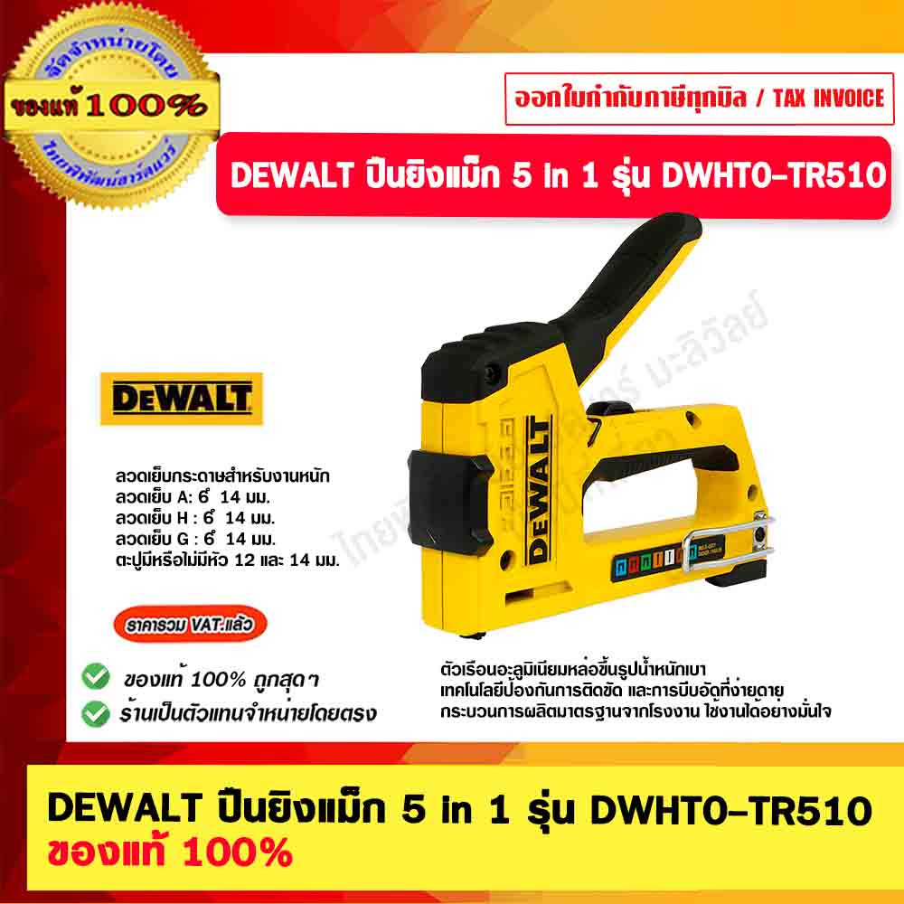 DEWALT เครื่องยิงแม็ก 5 in 1 รุ่น DWHT0-TR510 ของแท้ 100%
