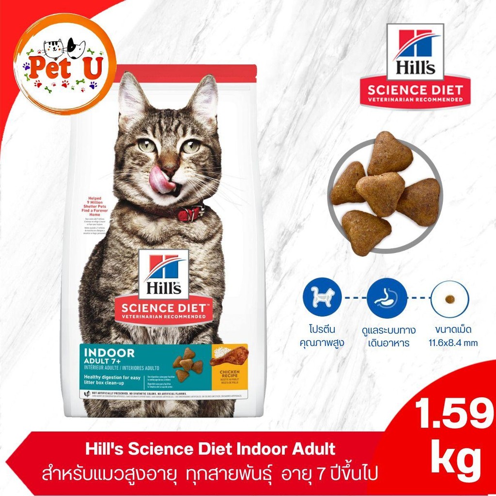 (Cat) Hill's Science Diet Indoor Adult 7+ 1.6kg อาหารแมว สูงวัย 7ปีขึ้นไป สูตรเลี้ยงในบ้าน