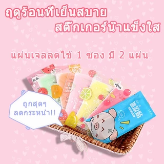 🔥เจลลดไข้ ราคาต่ําสุดใ ขายส่ง เจลเย็น แผ่นเจลลดไข้ เจลเย็นหอมๅ 1 ซอง มี 2 แผ่น ช่วยคลายความร้อนจากร่างกาย
