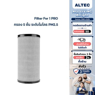 [ส่งฟรี] ALTEC Air Purifier Filter ไส้กรองสำหรับ รุ่น 1 PRO