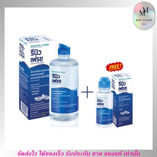 Renu fresh [355ml. แถมฟรี 60ml.] น้ำยาล้างแช่คอนแทคเลนส์ รีนิว เฟรช