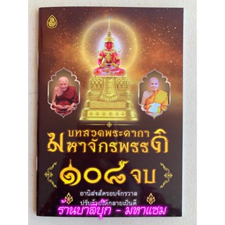 บทสวดพระคาถามหาจักรพรรดิ 108 จบ อานิสงส์ครอบจักรวาล ปรับร้ายให้กลายเป็นดี และมีถอดความหมายบทสวดพระคาถามหาจักรพรรดิ- ร...