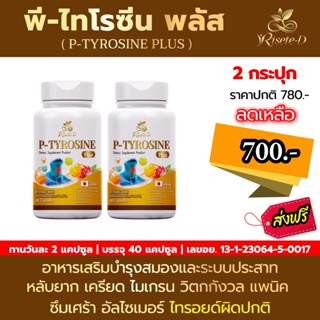 [บริษัทจัดส่งฟรี] Risete d วิตามิน ไทรอยด์ P-Tyrosine Plus พี-ไทโรซีน พลัส 1 กระปุก 40 แคปซูล