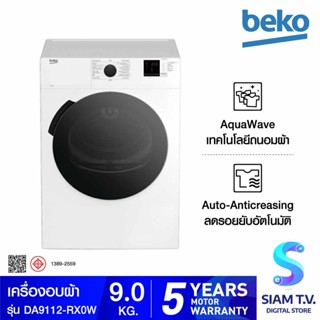 BEKO เครื่องอบผ้า ระบบเป่าลมร้อน รุ่น  DA9112-RX0W โดย สยามทีวี by Siam T.V.