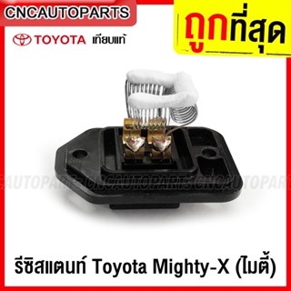 CNC รีซิสแตนท์ TOYOTA MTX Mighty X รีซิสเตอร์ พัดลมแอร์ ไมตี้เอ็กซ์ Resistor