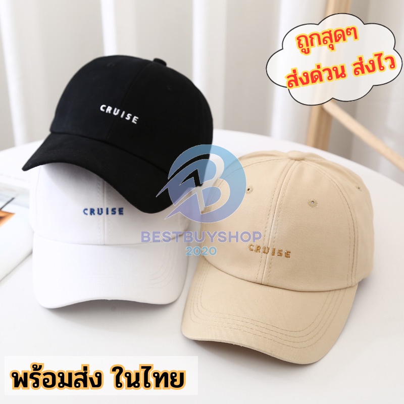 ซื้อ หมวกแก๊ป 🍬 ปัก CRUISE ทรงเบสบอล 🍬 ผ้าคอตตอน มี5สี  bb99