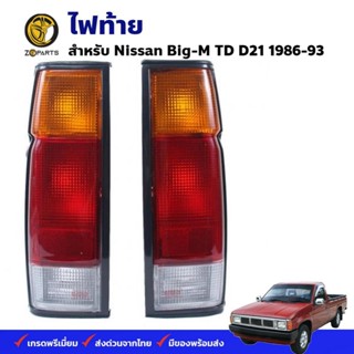 ไฟท้าย Nissan Big-M TD D21 1986-93 นิสสัน บิ๊กเอ็ม เสื้อไฟท้าย ตราเพชร คุณภาพดี ส่งไว