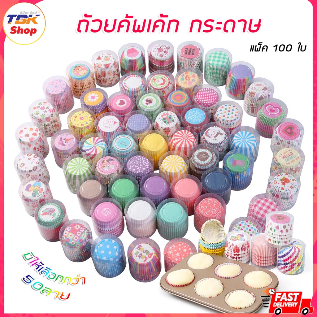 ถ้วยคัพเค้ก กระดาษไข แพ็ค100ใบ (เบอร์3219) ถ้วยกระดาษ คัพเค้ก ลายการ์ตูน สีสันสวยงาม มีให้เลือกหลายล