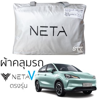 ผ้าคลุมรถ NETA V เนต้า วี ตรงรุ่น ผ้าคลุมรถยนต์ SilverCoat ทนแดด ไม่ละลาย ทนแดด ไม่ละลายติดตัวรถ รถยนต์ ผ้าคลุม neta v