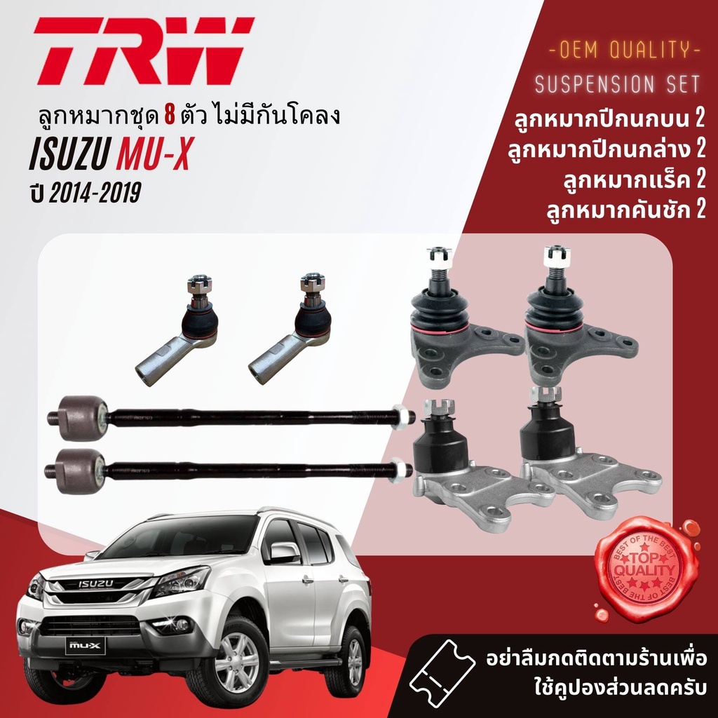 TRW คูปองลดเพิ่ม🔥 ลูกหมาก Mu-X , MuX 2WD, 4WD ปี 2012-2019 JBJ7534,JBJ320,JAR7674,JTE7817,JTS7592,JT