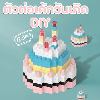 Cod ของเล่นบล็อกเค้กวันเกิด DIY ของขวัญวันเกิด 128 ชิ้น