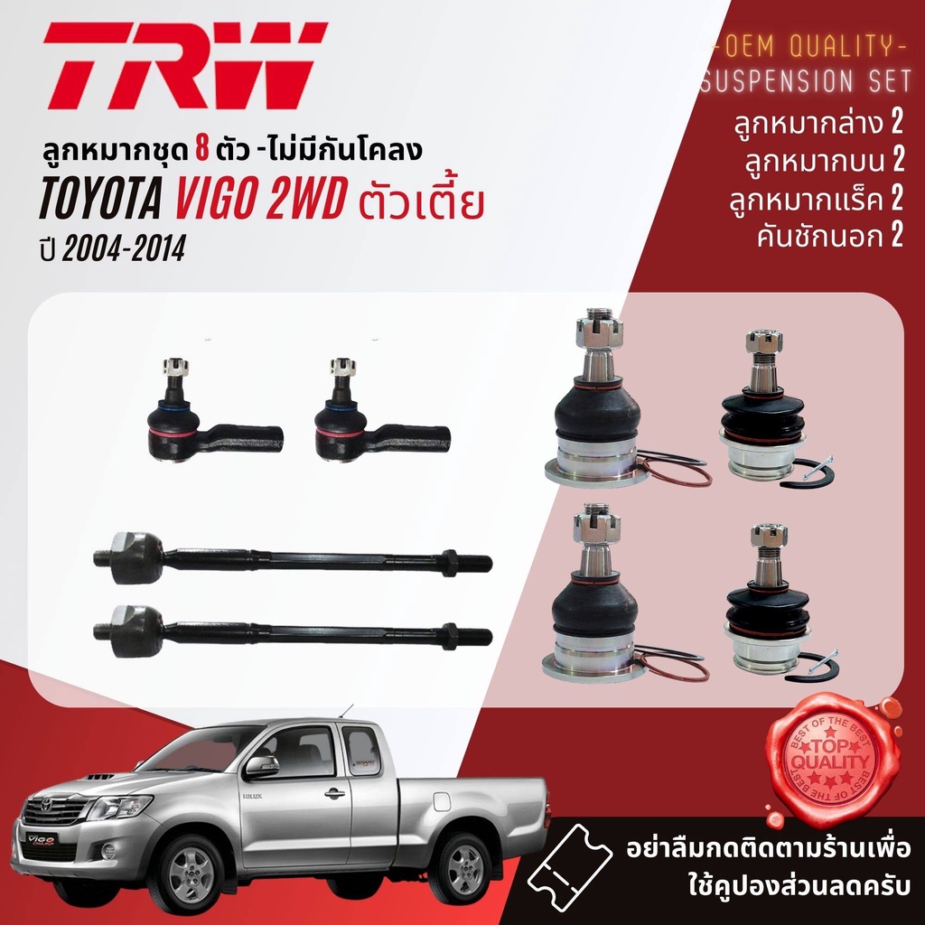TRW คูปองลดเพิ่ม ลูกหมาก  ปีกนก บน ล่าง คันชัก แร็ค บูชปีกนก SKR สำหรับ Toyota Vigo 2WD ตัวเตี้ย ปี 2004-2014