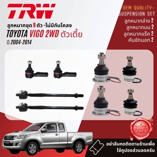 👍TRW OE. Premium👍 ลูกหมาก ยกชุด JBJ7538 JBJ7539 JTE7580 JAR7539 JTS7566  สำหรับ Toyota Vigo 2WD ตัวเตี้ย ปี 2004-2014