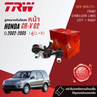 👍TRW OE. Premium👍 ลูกหมาก กันโคลงหน้า ซ้าย + ขวา JTS 294 + JTS 295 สำหรับ Honda CRV, CR-V gen 2 , g2 ปี 2002-2005