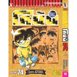 Vibulkij (วิบูลย์กิจ)" ยอดนักสืบจิ๋วโคนัน เล่ม 74 Gosho AOYAMA