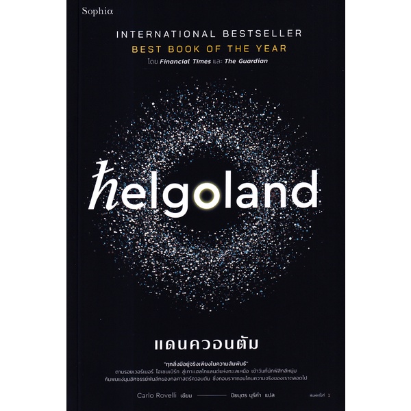 Se-ed (ซีเอ็ด) : หนังสือ Helgoland แดนควอนตัม