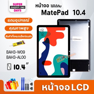 หน้าจอ LCD หัวเว่ย MatePad 10.4 (10.4inches) LCD Screen Display หัวเว่ย MatePad 10.4/BAH3-W09/BAH3-AL00