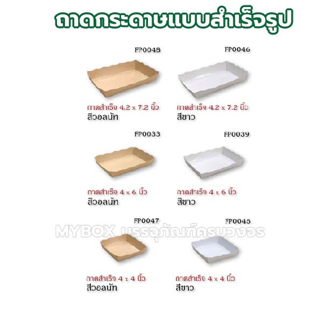 ถาดสำเร็จรูป พับขึ้นรูปมาแล้ว เคลือบในพิเศษ Food Grade แพ็คละ 50ใบ