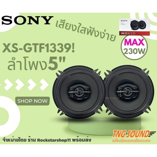 🌟ถูกเเละของแท้🌟 SONY XS GTF1339 ลำโพงแกนร่วม 5นิ้ว 3ทาง 230W ลำโพงติดรถยนต์ สินค้าของเเท้