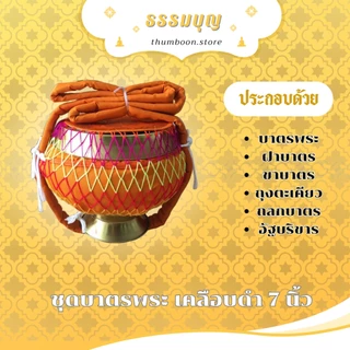 บาตรพระครบชุด บาตรพระขนาด 7 นิ้ว ขนาดมาตรฐาน พร้อมเครื่องอัฐบริขาร สำหรับใช้ถวายพระ งานบวช