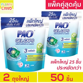 แพคคู่สุดคุ้ม PAO Gel Caps น้ำยาซักผ้าเจลบอล เปา เจลแคป กลิ่น Fresh Floral ถุงใหญ่ 25 ชิ้น 2 ถุงรวม 50 ชิ้น แคปซูลซักผ้า