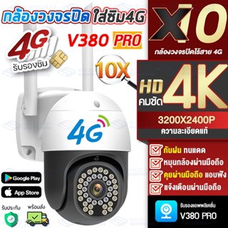 กล้องวงจรปิดใส่ซิม4G กล้องรักษาความปลอดภัย IP กลางแจ้ง, กล้องวงจรปิด WIFI 360 องศา, 4K, 8MP UHD, ซูม 10X,V380 App