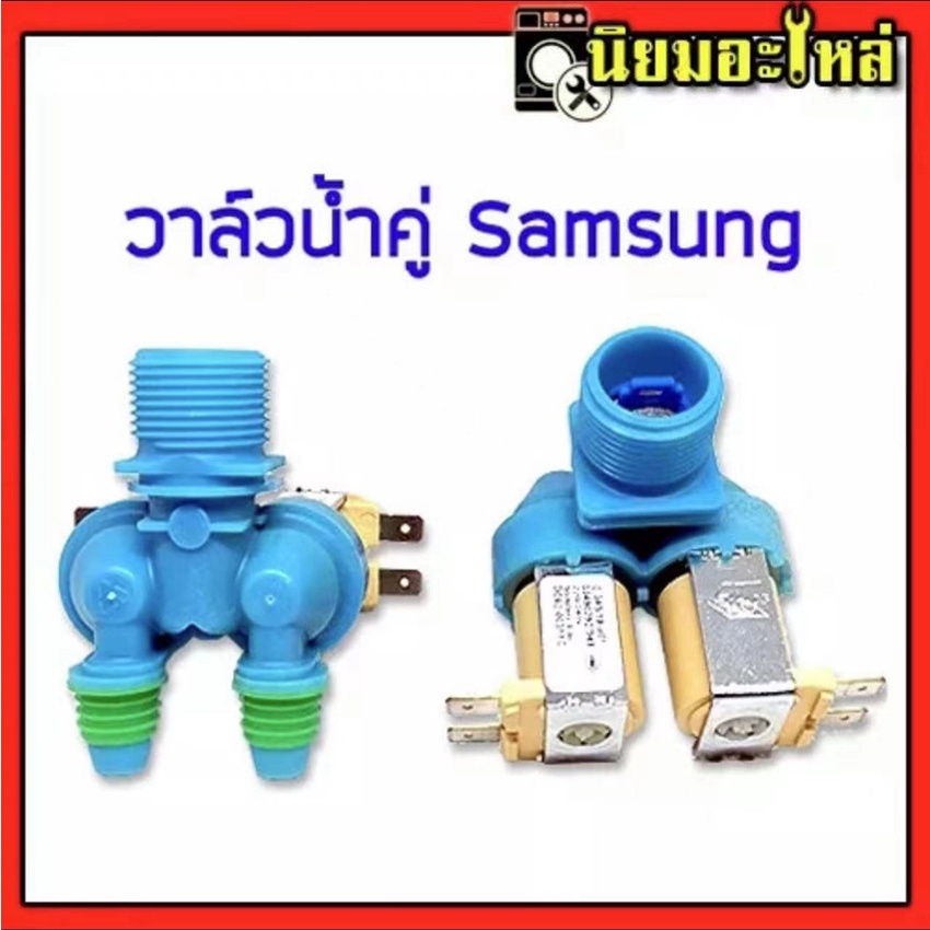 การปคุณภาพระกันวาล์วน้ำ ซัมซุง Samsung วาล์วคู่ สีฟ้า เกรดแท้ โซลินอยด์วาล์ว Solenoid valve อะไหล่เครื่องซักผ้า โซลินอยด