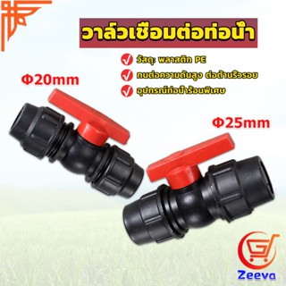 ZEEVA วาล์วเชื่อมต่อท่อน้ํา PE 20mm 25mm อุปกรณ์ท่อ ball valve