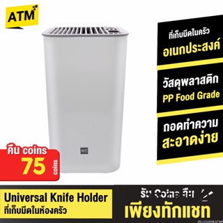 [คืน75c. 25CCBSEP12] Xiaomi Huohou Universal Knife Holder ที่เก็บมีด ที่ใส่มีด ที่เสียบมีด ที่วางมีด ที่ใส่มีดในครัว