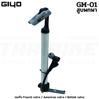 สูบจักรยานแบบพกพา GIYO GM-01 AV/FV MTB Portable Bicycle Pump Mini Bike