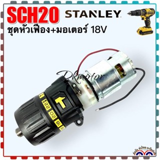 Stanley SCH20 ชุดเฟืองเกียร์ มอเตอร์ เจาะ การแทก ปูน อะไหล่สว่านไร้สาย 18v 90629583-04