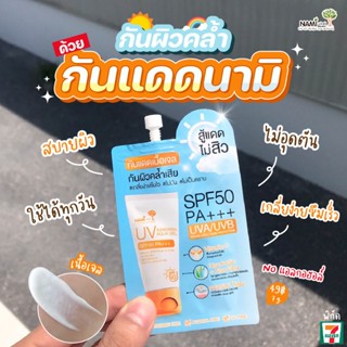 (1ซอง) Nami นามิ ยูวี ซันสกรีน อะควา เจล SPF 50 PA+++ กันแดดนามิ เนื้อเจล UVA UVB