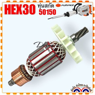 (Pumpkin แท้) ทุ่น สกัดไฟฟ้า HEX30 50150 ทุ่น แย็ก เครื่องสกัดคอนกรีต อะไหล่เครื่องมือไฟฟ้า