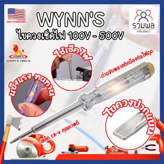 WYNNS ไขควงเช็คไฟ เกรด USA. 100V - 500V ไขควงลองไฟ ปากกาทดสอบแรงดันไฟฟ้า แบบไม่สัมผัส (RK)