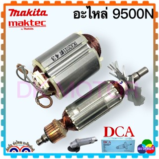 [พร้อมส่ง]หินเจียร4นิ้ว 9500N N9500N ทุ่น ฟิลคอยล์ แปรงถ่าน ตลับลูกปืน สำหรับ MAKITA มากีต้า (ใบพัดเหล็ก)อะไหล่ DCA