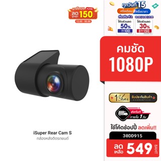 [549 บ. โค้ด 30DD915] iSuper Rear Cam S กล้องติดรถยนต์ ด้านหลัง ความละเอียดคมชัดระดับ Full HD 1080P -12M