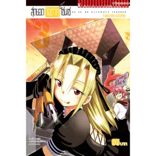 Vibulkij (วิบูลย์กิจ)" ชื่อเรื่อง : สุดยอด โอตากุ เซนเซ เล่ม 3 ผู้แต่ง : Takeshi AZUMA