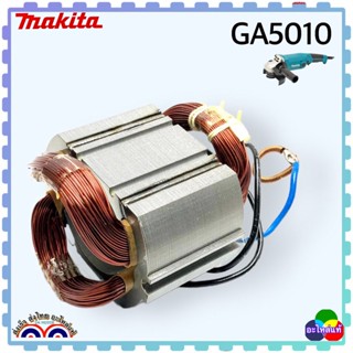 ฟิลคอยล์ GA5010, GA5020, GA6020, GA6010 อะไหละหินเจียรไฟฟ้า มากีต้า MAKITA