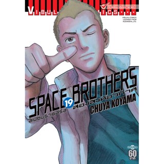 Vibulkij(วิบูลย์กิจ)" หนังสือการ์ตูนเล่มปลีก SPACE BROTHER สองสิงห์อวกาศ เล่ม 19 CHUYA KOYAMA ดราม่า