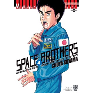 Vibulkij(วิบูลย์กิจ)" หนังสือการ์ตูนเล่มปลีก SPACE BROTHER สองสิงห์อวกาศ เล่ม 4 CHUYA KOYAMA ดราม่า