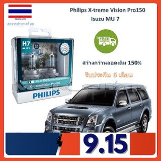 Philips หลอดไฟหน้ารถยนต์ X-treme Vision Pro150 H7 Isuzu MU 7 สว่างกว่าหลอดเดิม 150% 3600K จัดส่ง ฟรี